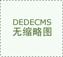 第三，乐视不管做什么事情的时候，喜欢